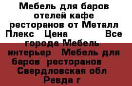 Мебель для баров,отелей,кафе,ресторанов от Металл Плекс › Цена ­ 5 000 - Все города Мебель, интерьер » Мебель для баров, ресторанов   . Свердловская обл.,Ревда г.